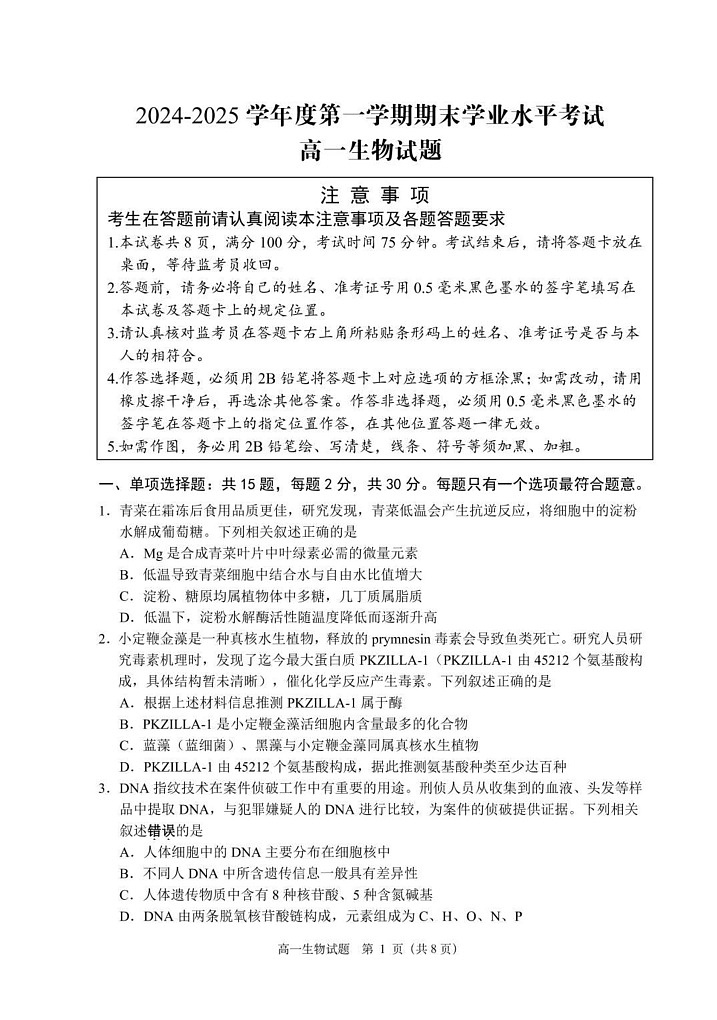 江苏省盐城市东台市2024-2025学年高一上学期期末考试生物试题第1页