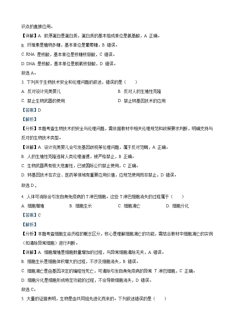 2025年6月浙江省普通高校招生选考高中生物（解析版）第2页
