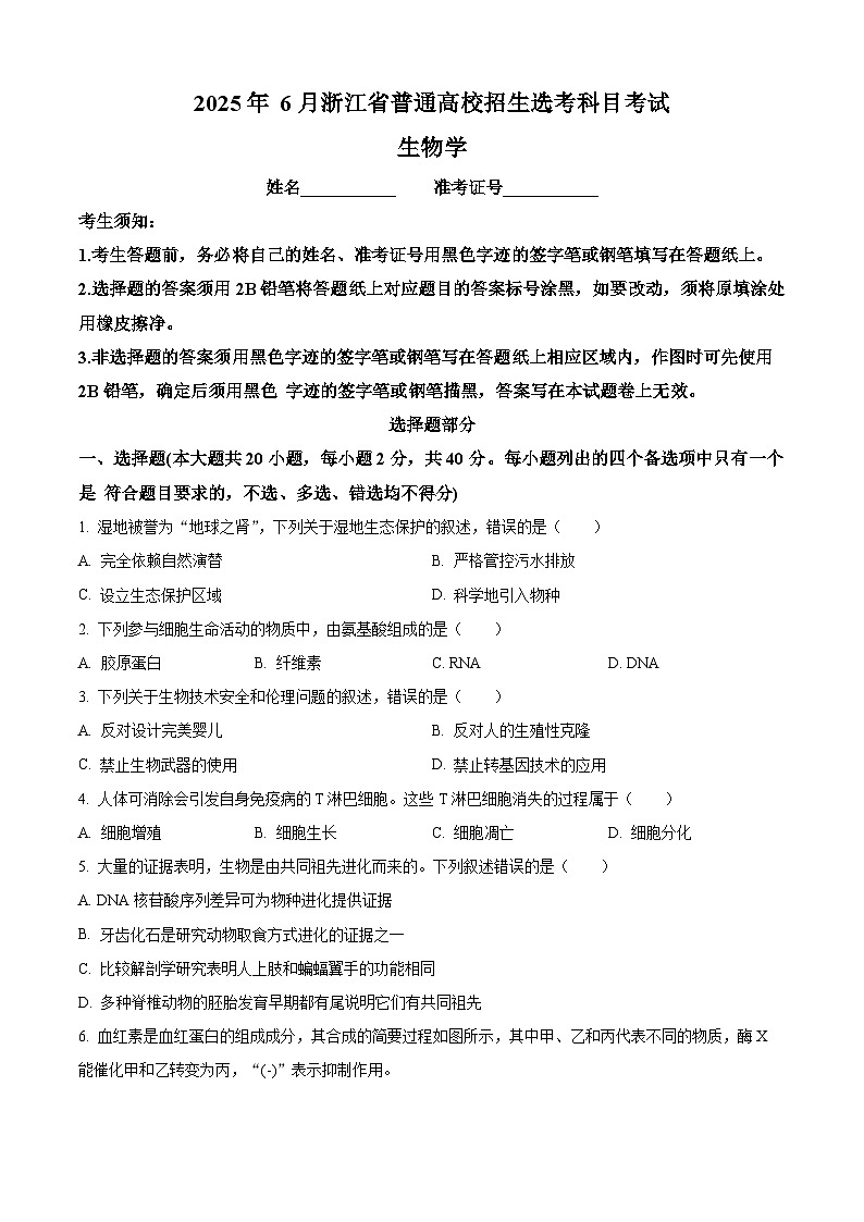 2025年6月浙江省普通高校招生选考高中生物（原卷版）第1页