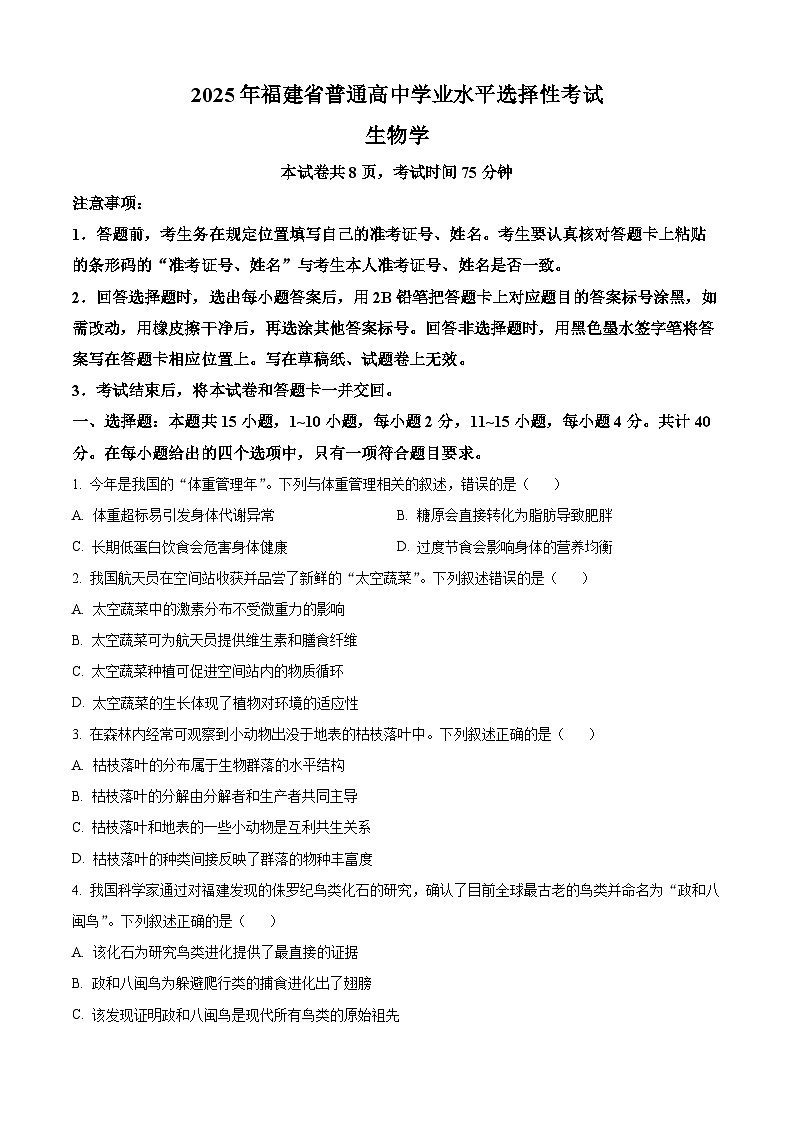 2025高考福建卷生物（原卷版）第1页