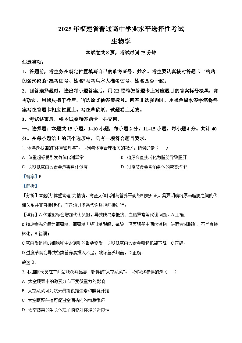 2025高考福建卷生物（解析版）第1页
