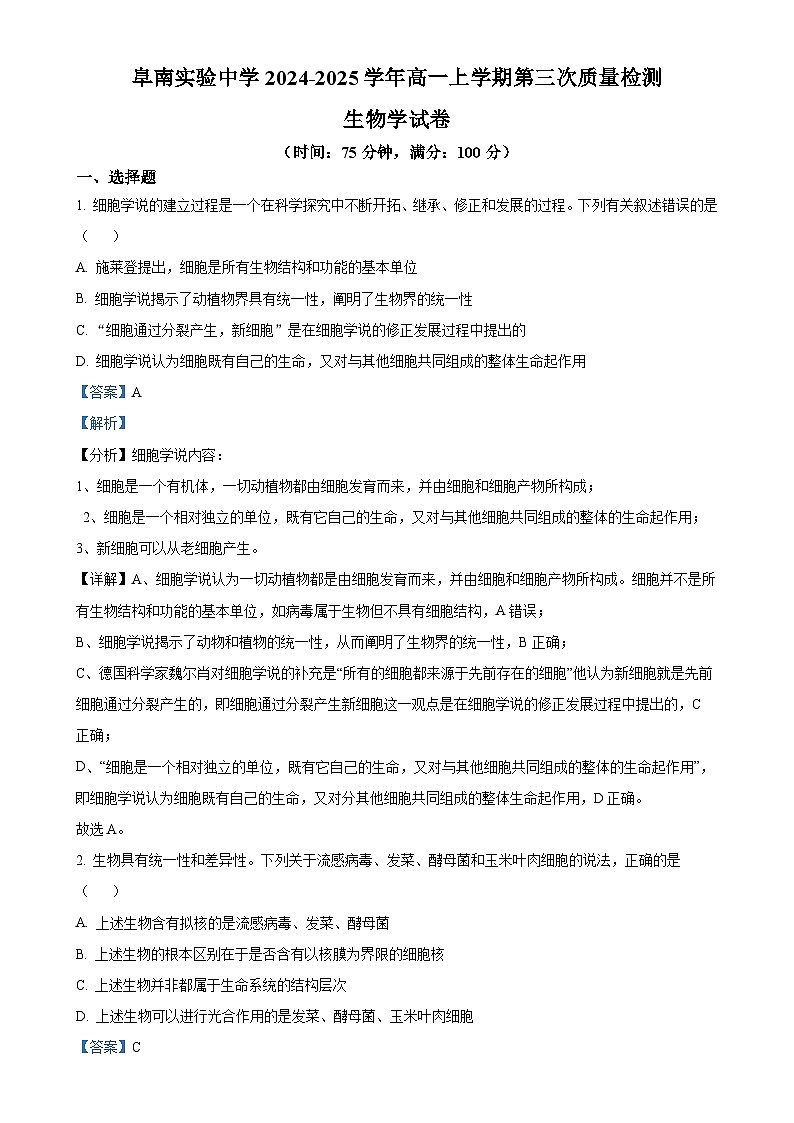 安徽省阜阳市阜南县安徽省阜南实验中学2024-2025学年高一上学期1月期末生物试题（解析版）-A4第1页