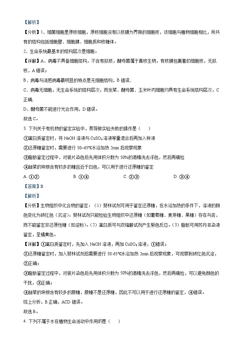 安徽省阜阳市阜南县安徽省阜南实验中学2024-2025学年高一上学期1月期末生物试题（解析版）-A4第2页