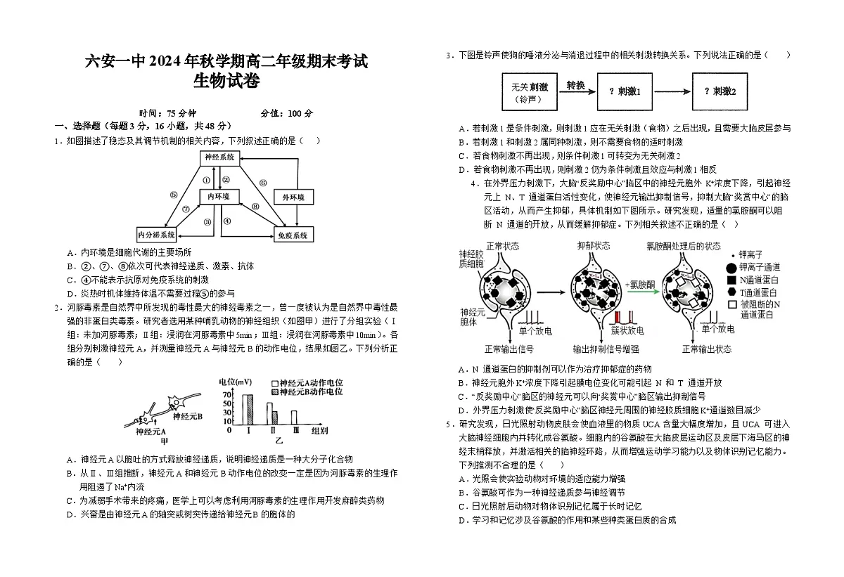 安徽省六安市金安区安徽省六安市第一中学2024-2025学年高二上学期1月期末生物试题第1页