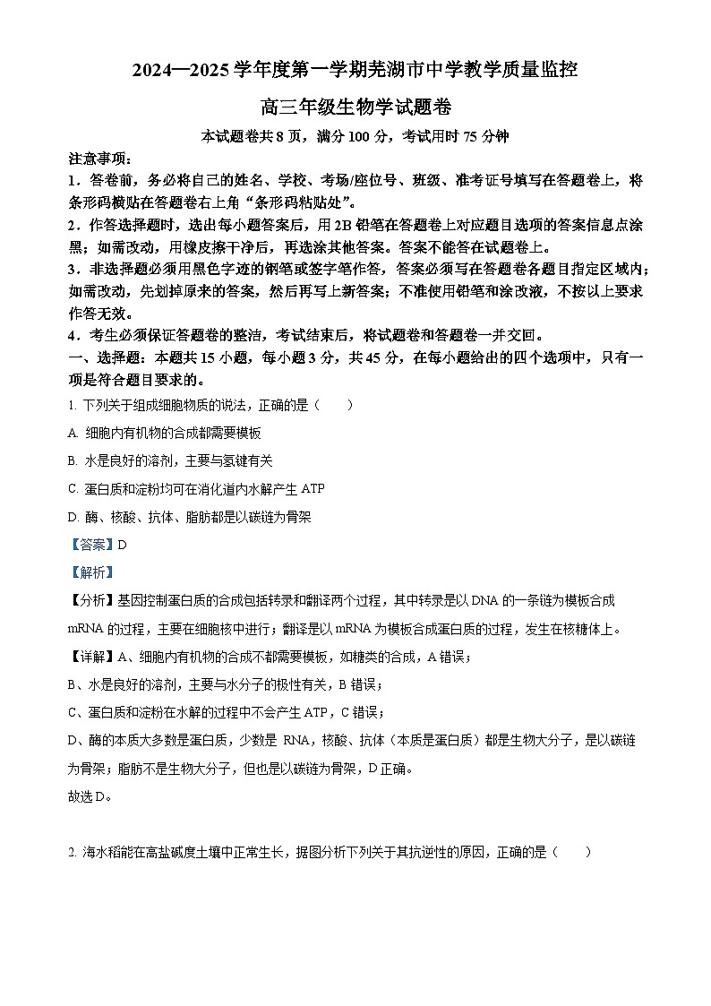 安徽省芜湖市2024—2025学年高三上学期期末考试生物试题（解析版）-A4第1页