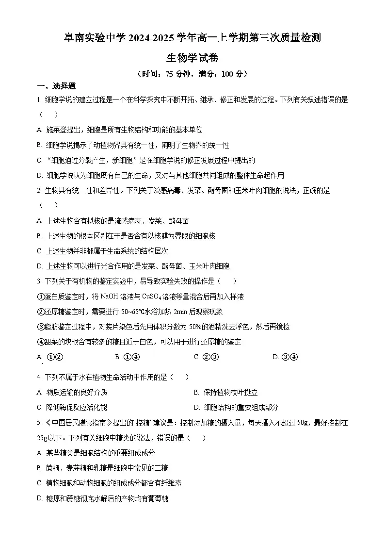 安徽省阜阳市阜南县安徽省阜南实验中学2024-2025学年高一上学期1月期末生物试题（原卷版）-A4第1页