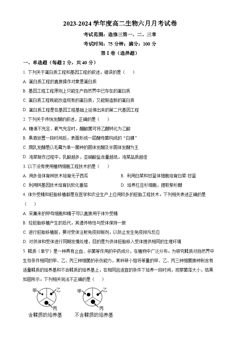 安徽省六安市独山中学2023-2024学年高二下学期期末考试生物试题（原卷版）-A4第1页