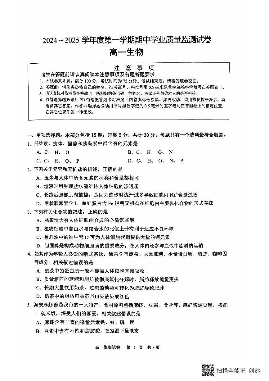 江苏省南通市海安市2024-2025学年高一上学期11月期中学业质量监测生物试题第1页