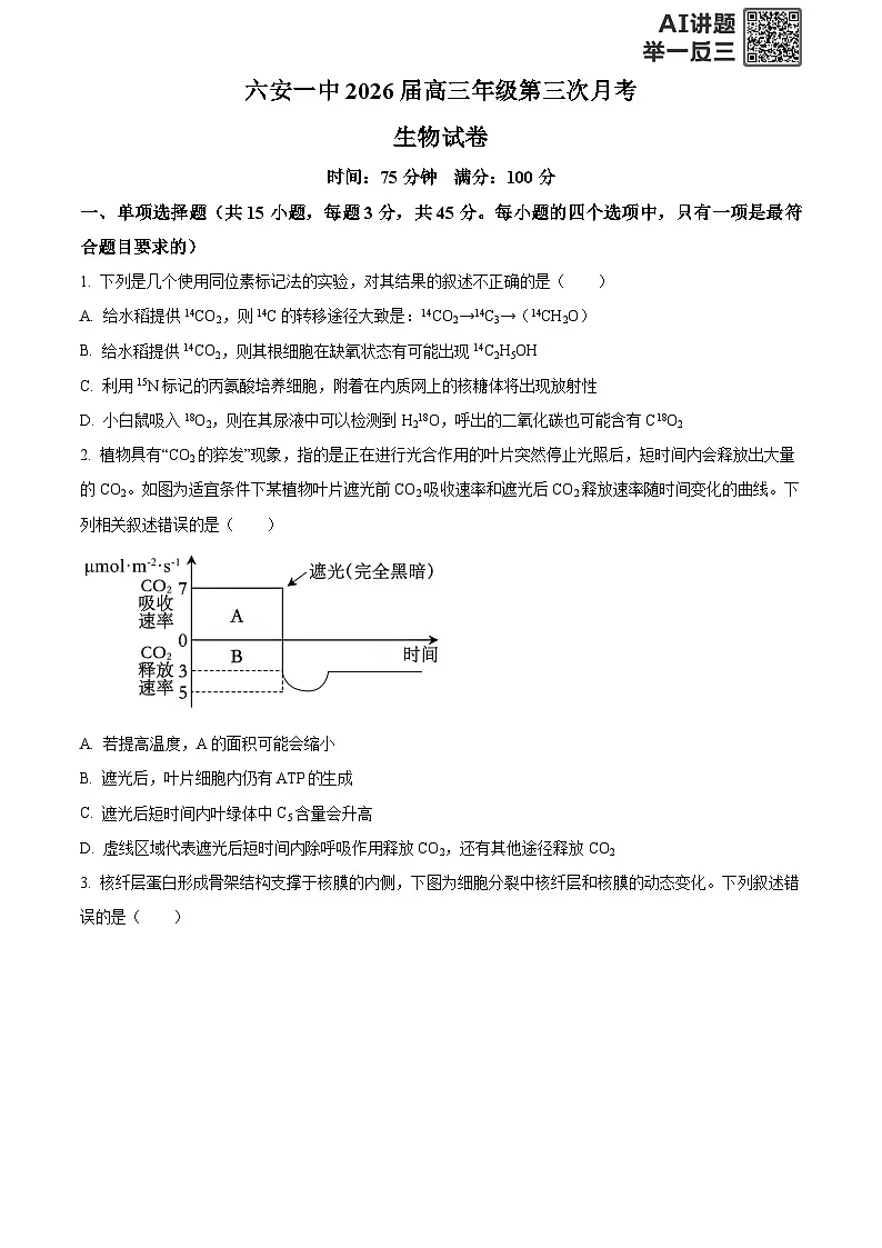 安徽省六安第一中学2025-2026学年高三上学期11月月考生物试题 Word版无答案第1页