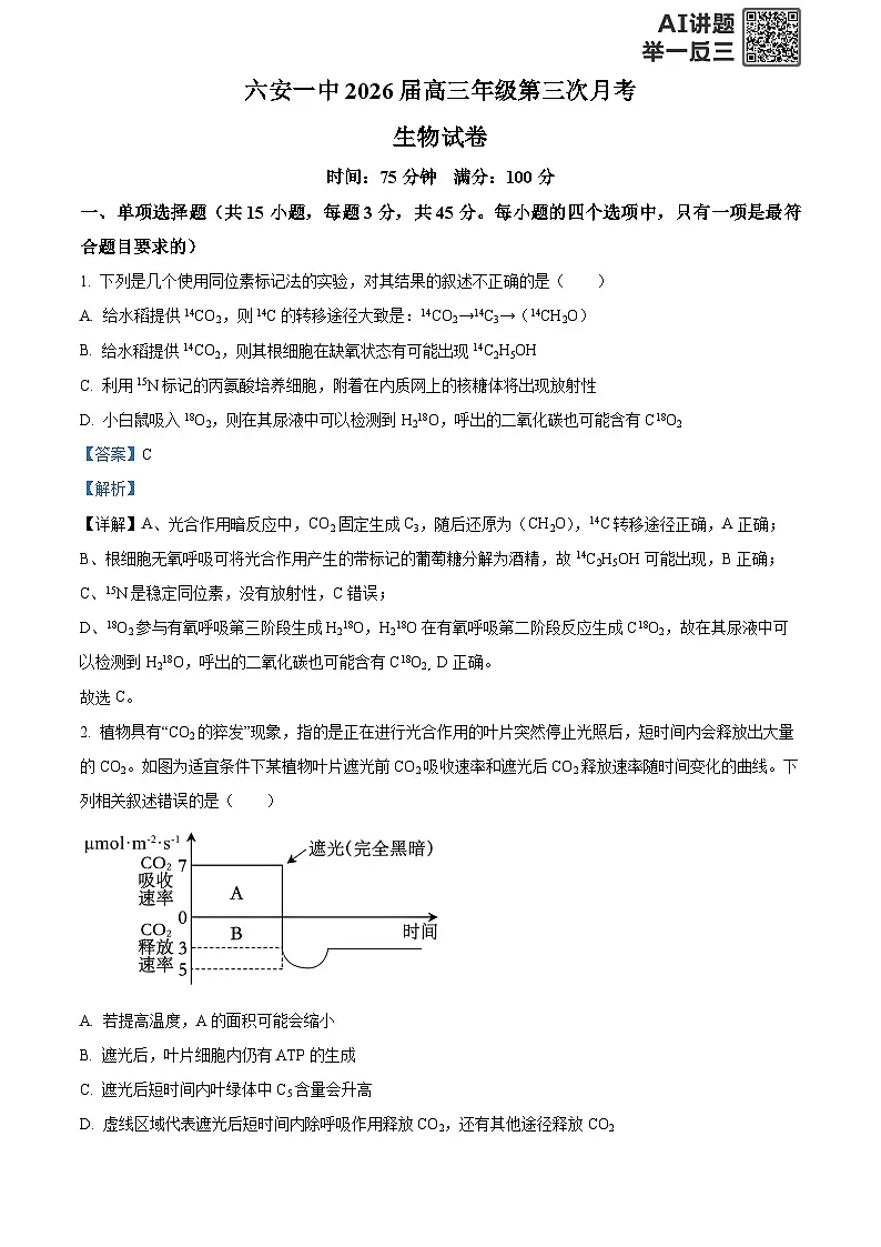 安徽省六安第一中学2025-2026学年高三上学期11月月考生物试题 Word版含解析第1页