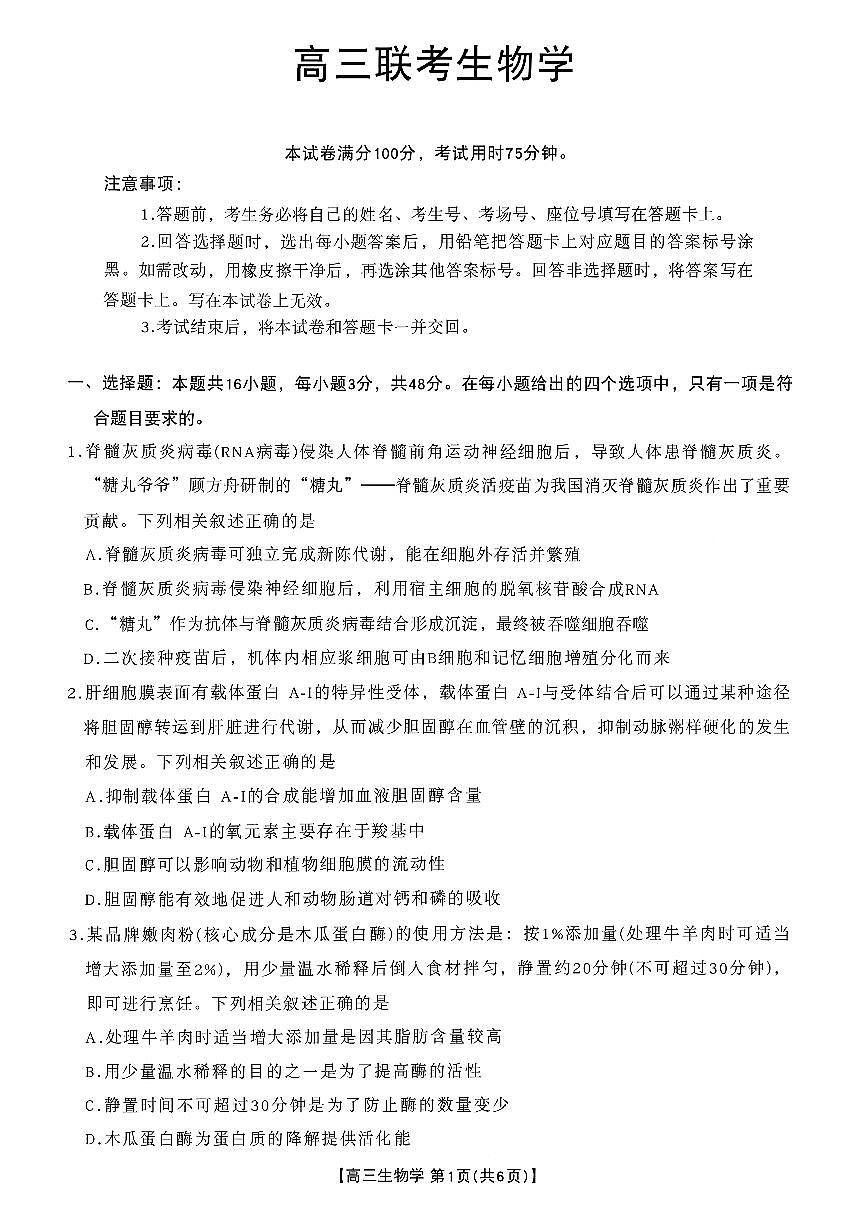 2025-2026学年上学期贵州省高三期中联考生物学试卷（含答案）第1页