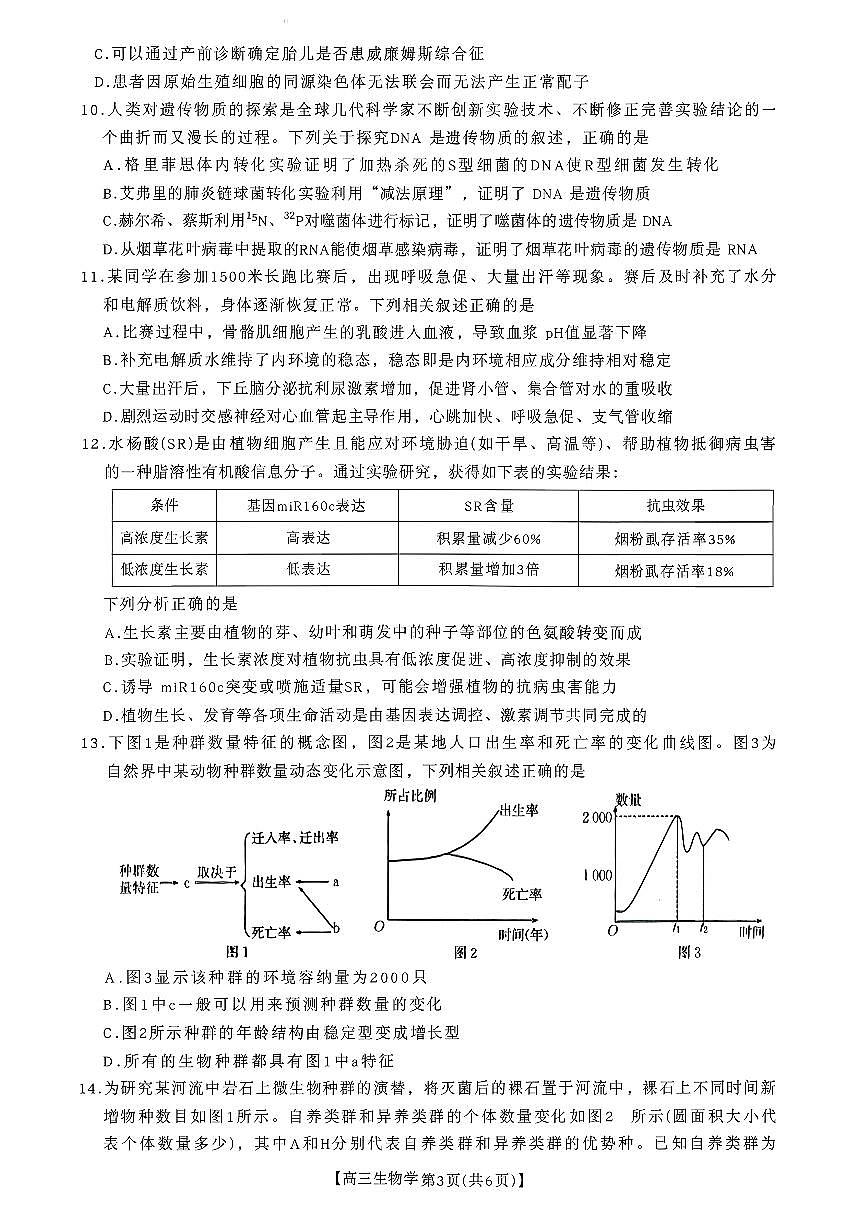2025-2026学年上学期贵州省高三期中联考生物学试卷（含答案）第3页