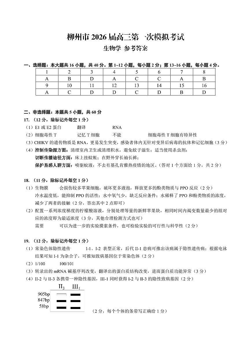 广西柳州市2026届高三第一次模拟考试生物答案第1页