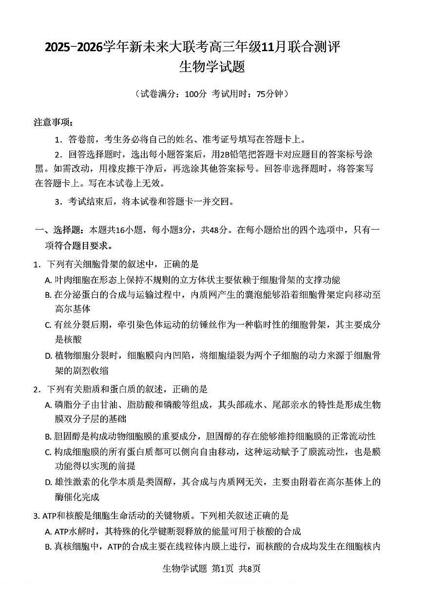 2025-2026学年河南省新未来大联考高三（上）期中生物学试卷（含答案）第1页