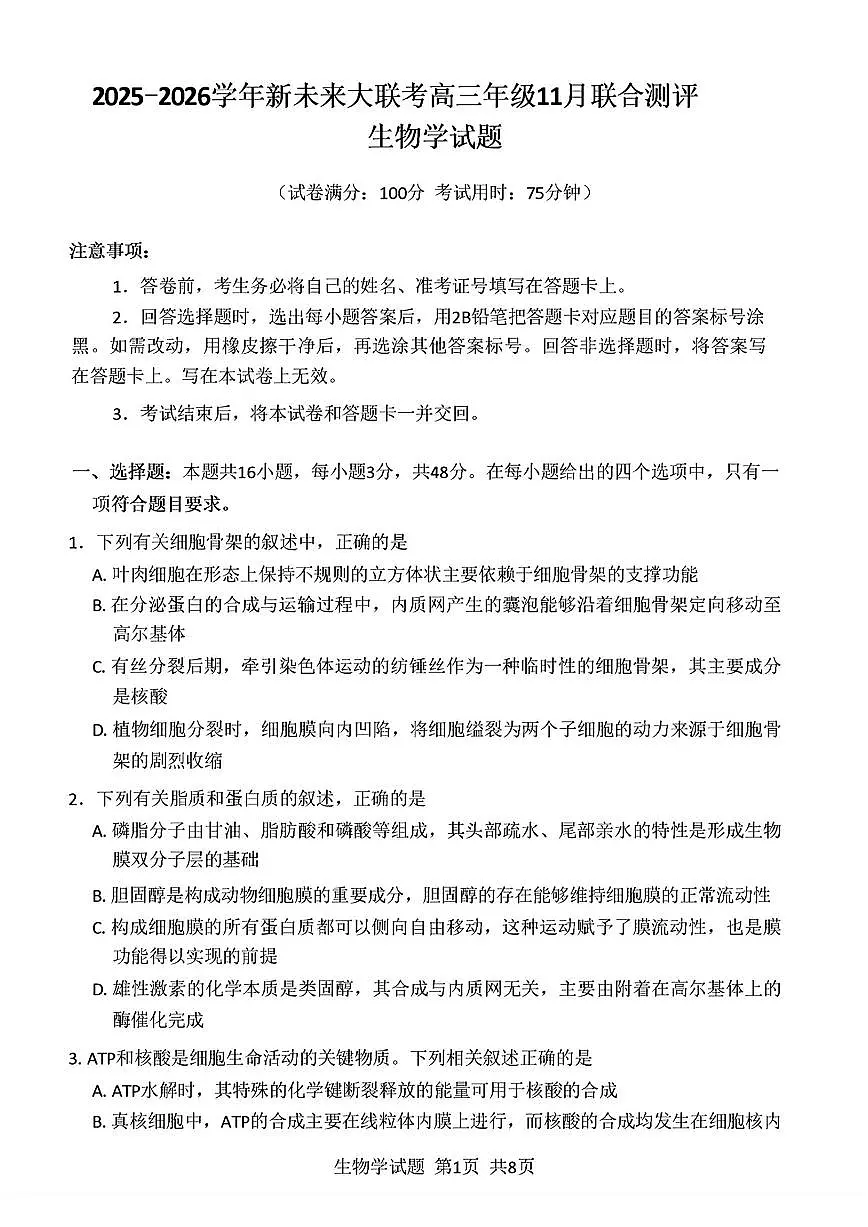 2025-2026学年河南省新未来大联考高三（上）期中生物学试卷（含答案）第1页