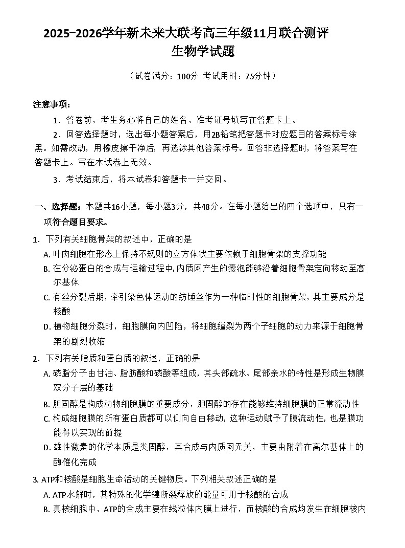 河南省新未来大联考2025-2026学年高三上学期11月考试生物试卷第1页