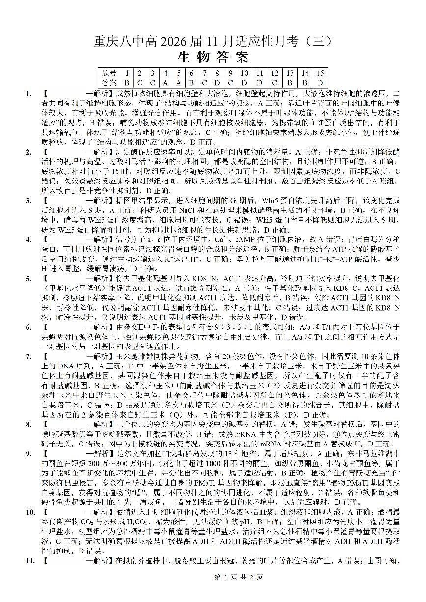 重庆市第八中学2026届高考适应性月考卷（三）生物答案第1页