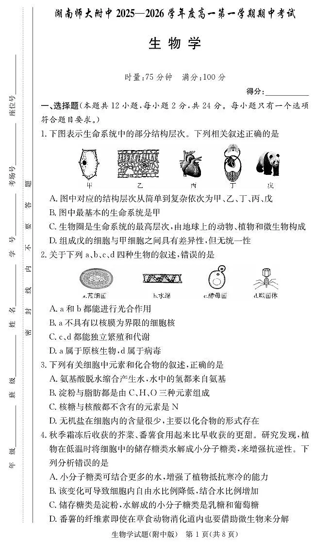 生物-湖南师大附中2025-2026学年度高一第一学期期中考试题及答案第1页