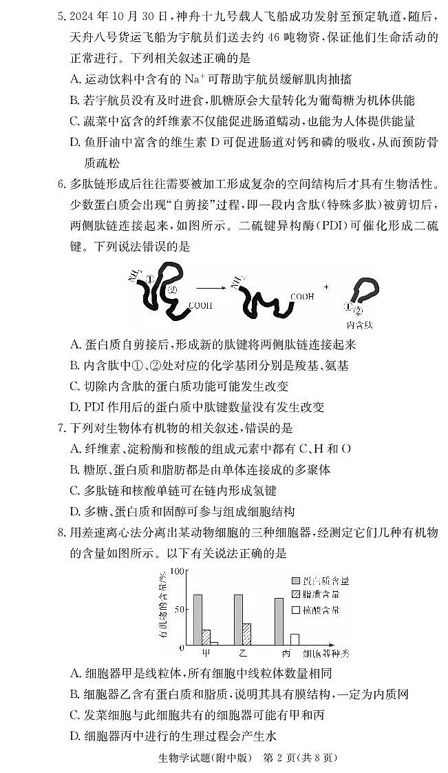 生物-湖南师大附中2025-2026学年度高一第一学期期中考试题及答案第2页