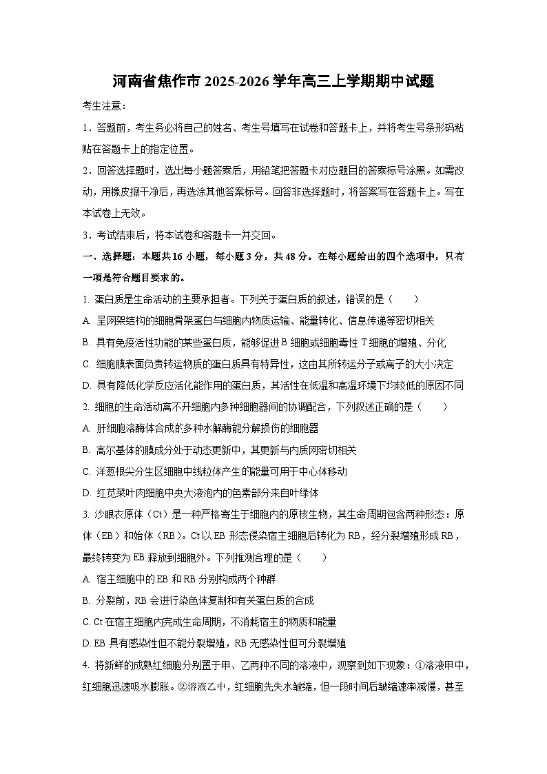 2025-2026学年河南省焦作市高三上学期期中生物试题（学生版）第1页