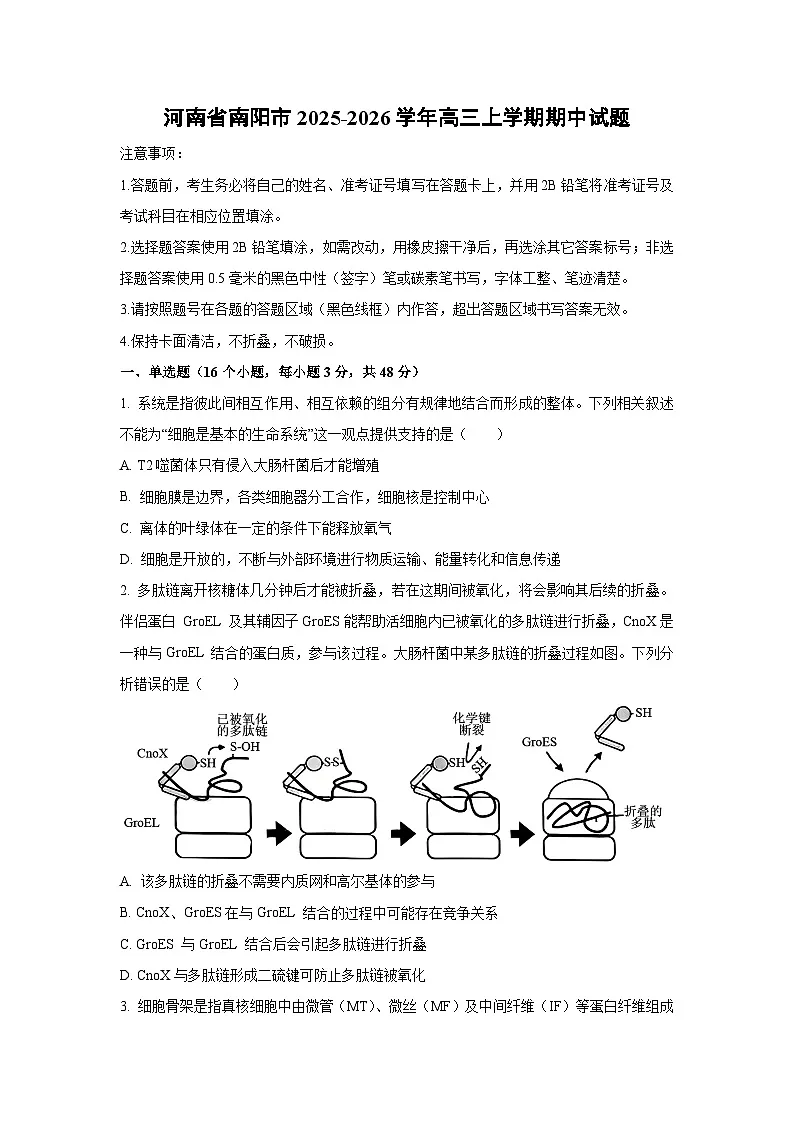 2025-2026学年河南省南阳市高三上学期期中生物试题（学生版）第1页