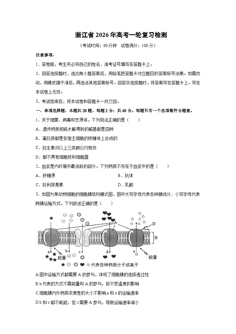 浙江省2026年高考一轮复习检测生物（学生版）第1页