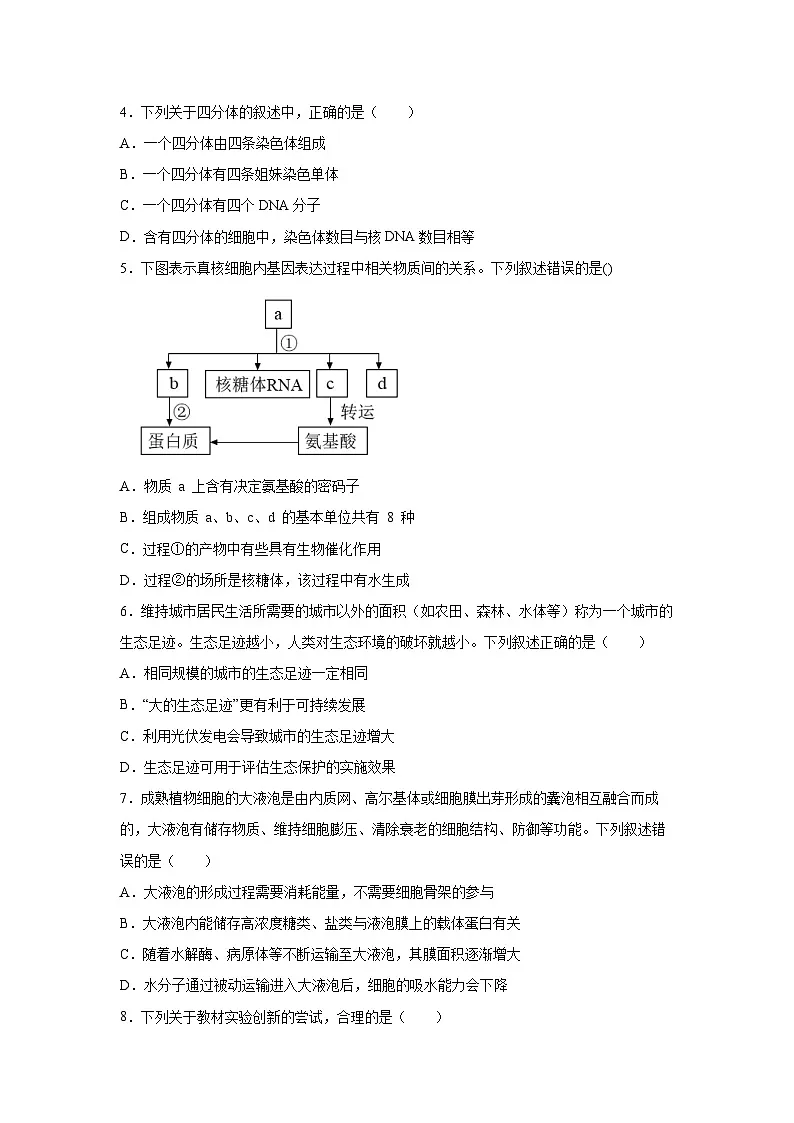 浙江省2026年高考一轮复习检测生物（学生版）第2页