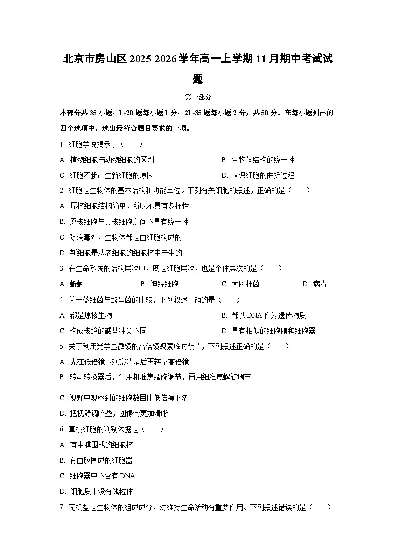 2025-2026学年北京市房山区高一上学期11月期中考试生物试题（学生版）第1页