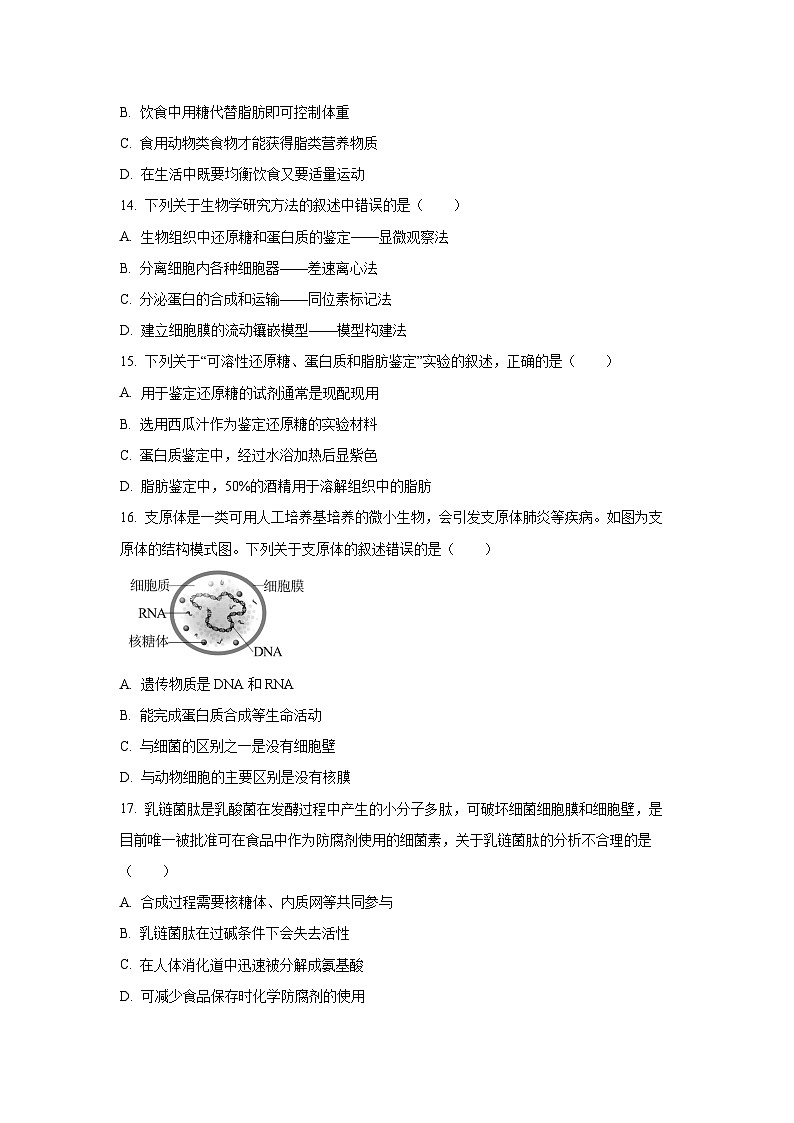 2025-2026学年北京市房山区高一上学期11月期中考试生物试题（学生版）第3页