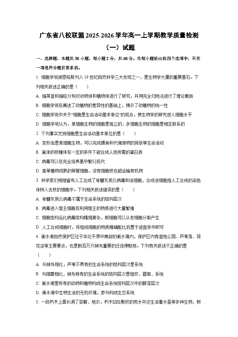 2025-2026学年广东省八校联盟高一上学期教学质量检测（一）生物试题（学生版）第1页