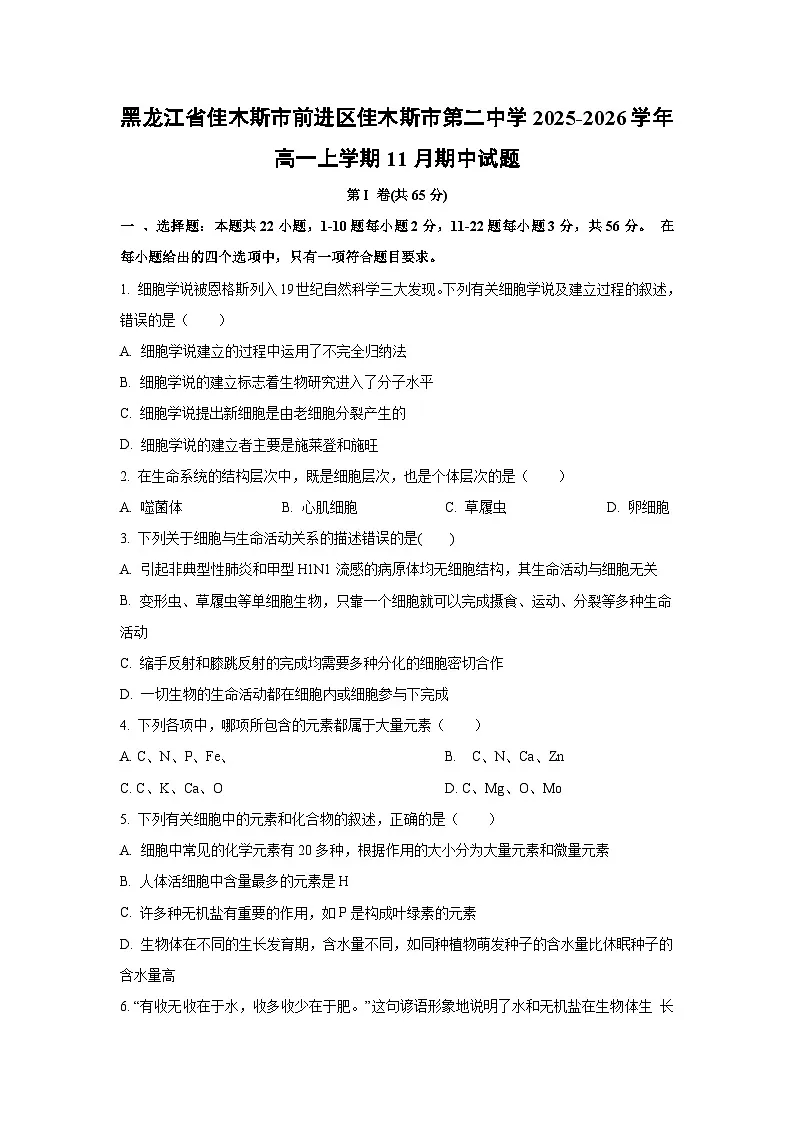 2025-2026学年黑龙江省佳木斯市前进区佳木斯市第二中学高一上学期11月期中生物试题（学生版）第1页