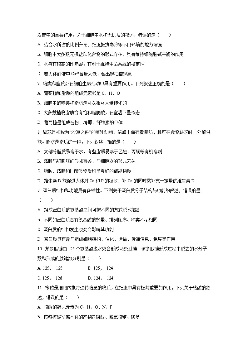 2025-2026学年黑龙江省佳木斯市前进区佳木斯市第二中学高一上学期11月期中生物试题（学生版）第2页