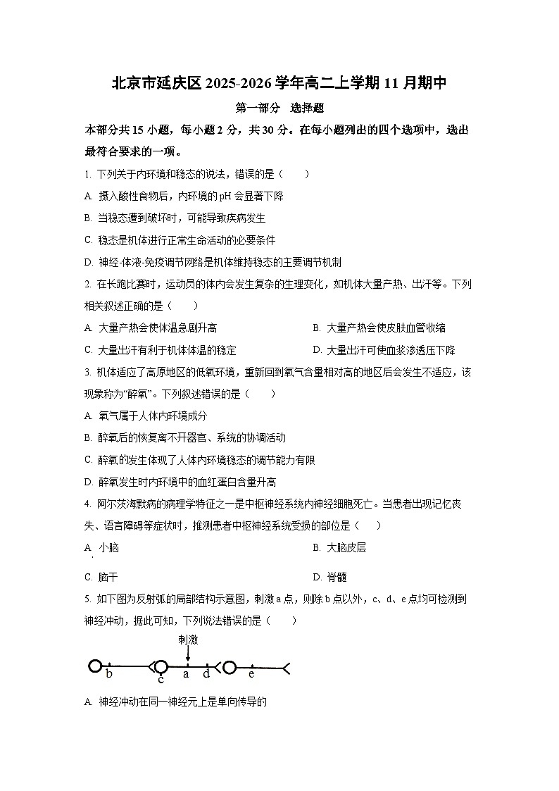 2025-2026学年北京市延庆区高二上学期11月期中生物（学生版）第1页