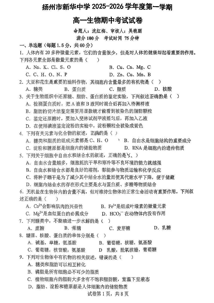 江苏省扬州市新华中学2025-2026学年高一上学期11月期中考试生物试题第1页