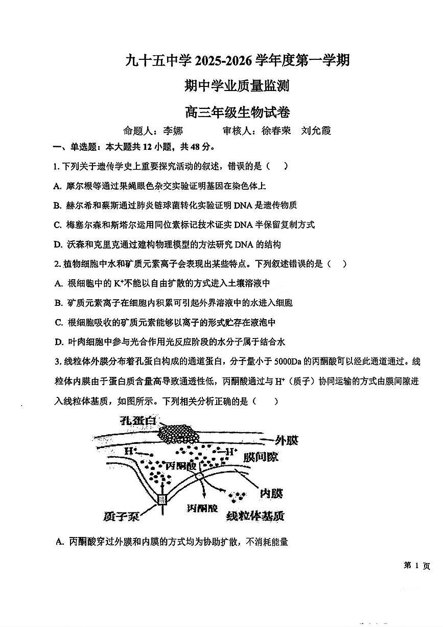 天津市第九十五中学2025-2026学年高三上学期期中考试生物试题第1页