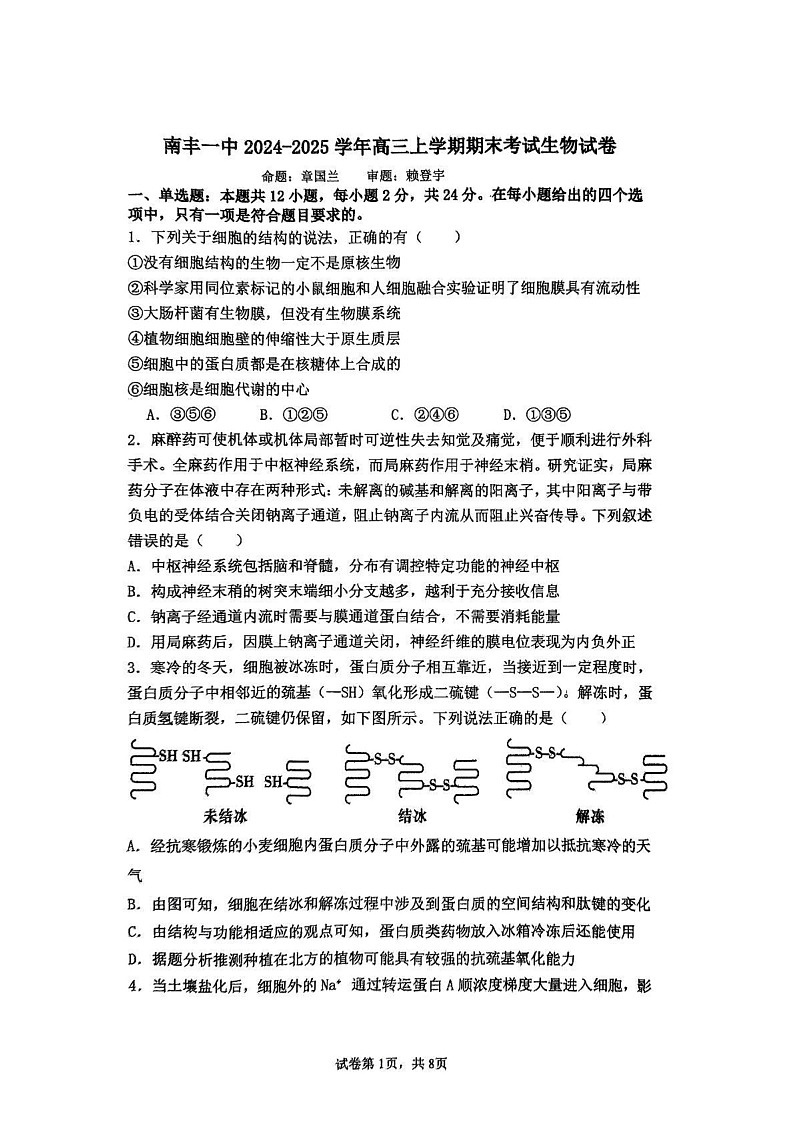 江西省南丰县第一中学2024-2025学年高三上学期期末测试生物试题第1页