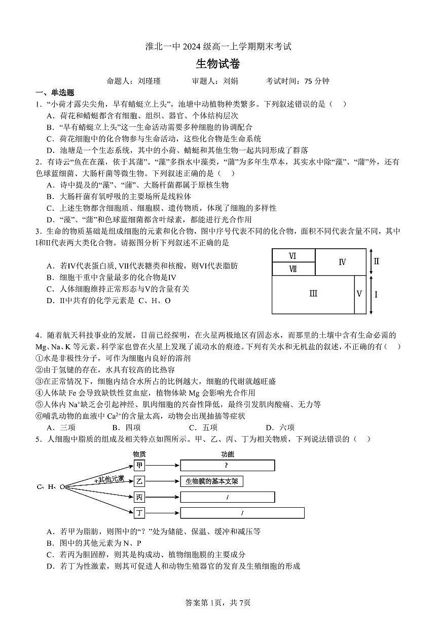 安徽省淮北市第一中学高一上学期末生物试卷（PDF版）第1页