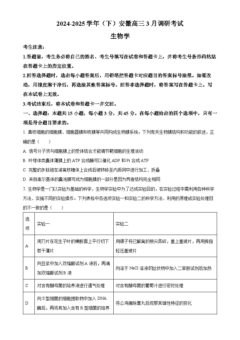 安徽省部分学校2024-2025学年高三下学期3月调研考试生物试题（原卷版）-A4第1页