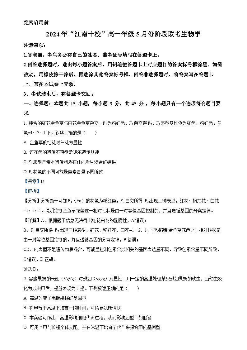 安徽省安徽县中联盟2023-2024学年高一下学期5月月考生物试题（解析版）-A4第1页