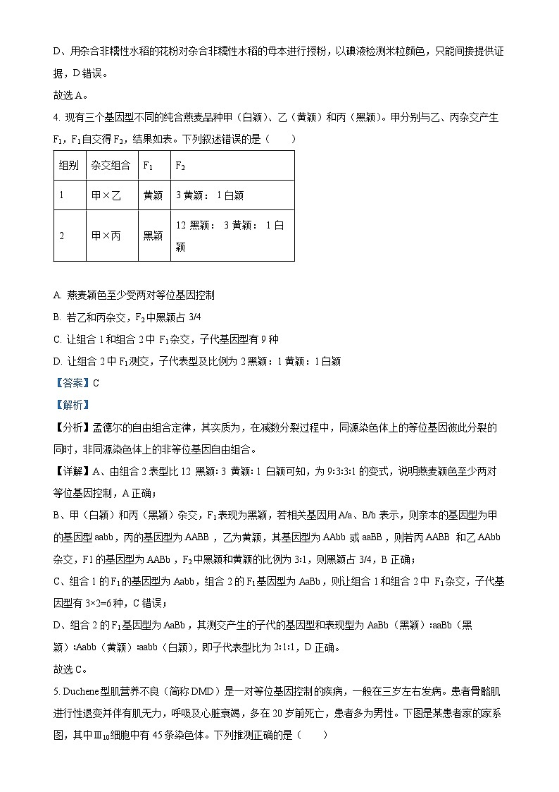 安徽省安徽县中联盟2023-2024学年高一下学期5月月考生物试题（解析版）-A4第3页