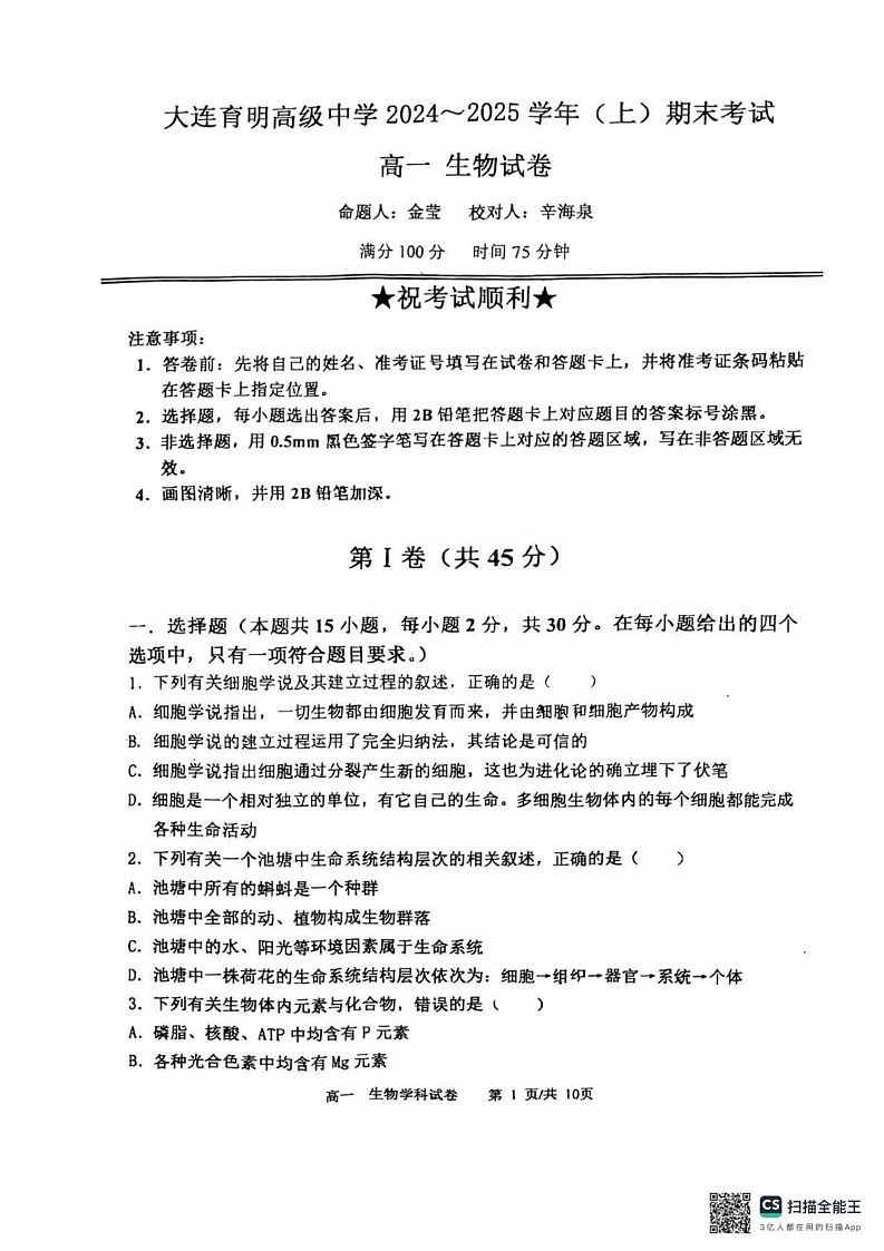 辽宁省大连市育明高级中学2024-2025学年高一上学期末生物试题第1页