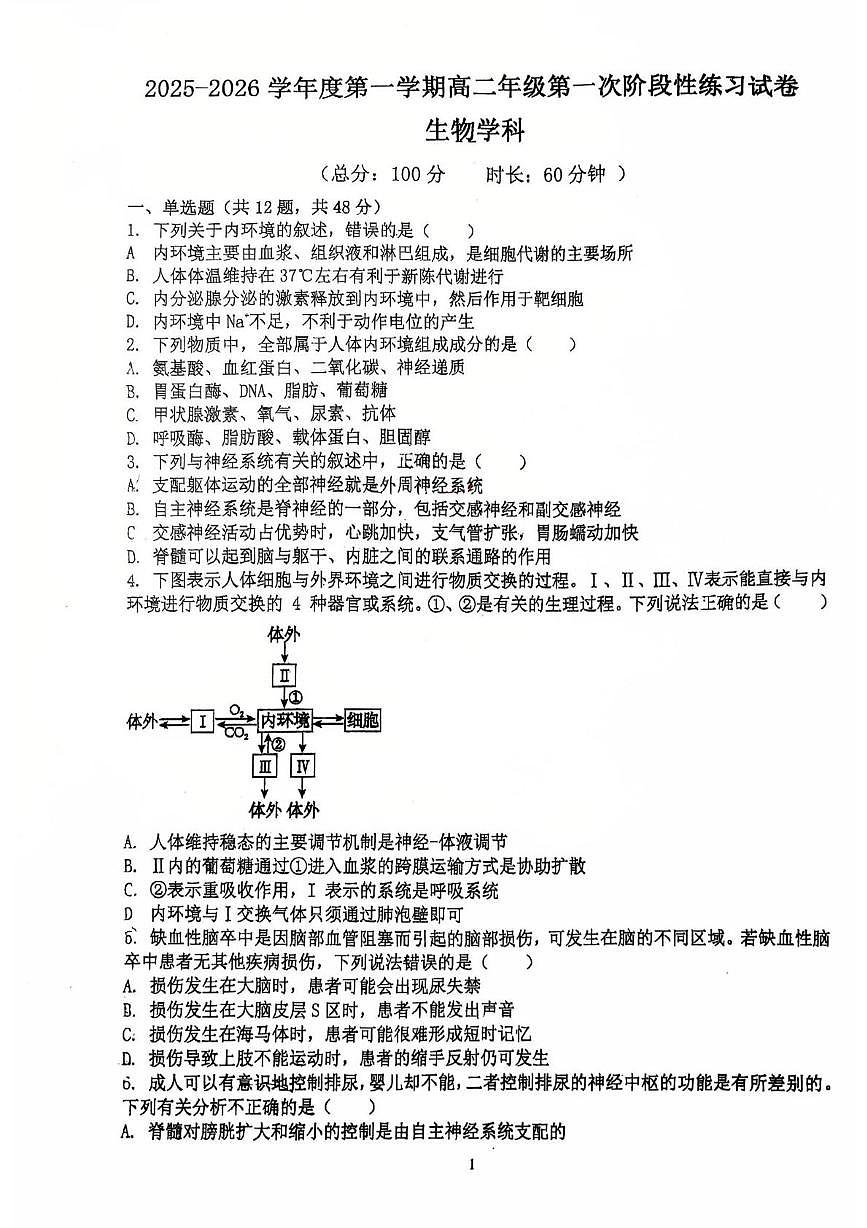 天津市武清城关中学2025—2026学年高二上学期第一次月考生物试卷第1页