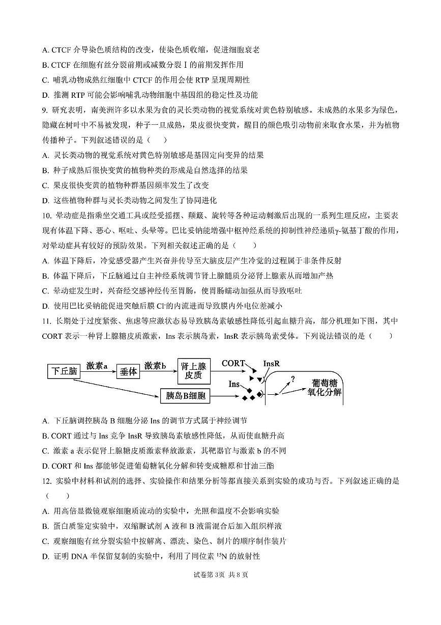 四川省成都市石室成飞中学2025-2026学年高三上学期11月月考生物试题第3页