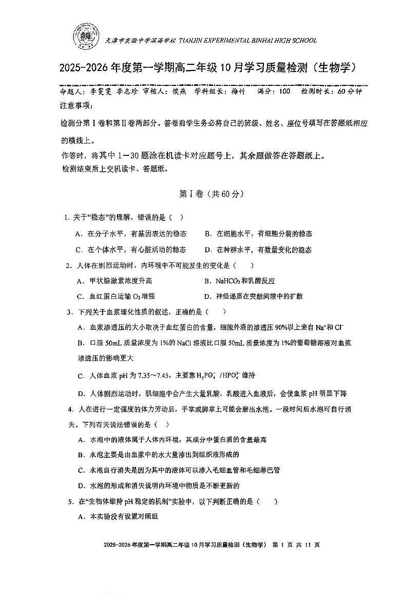 天津市滨海新区滨海实验中学2025-2026学年高二上学期第一次月考生物试卷第1页