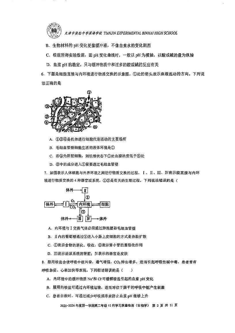 天津市滨海新区滨海实验中学2025-2026学年高二上学期第一次月考生物试卷第2页