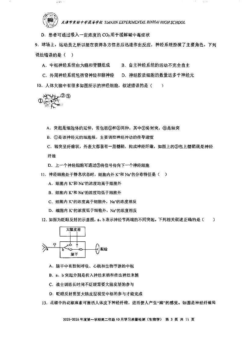 天津市滨海新区滨海实验中学2025-2026学年高二上学期第一次月考生物试卷第3页
