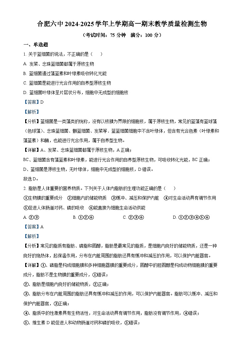 安徽省合肥市第六中学2024-2025学年高一上学期期末检测生物试卷（解析版）-A4第1页