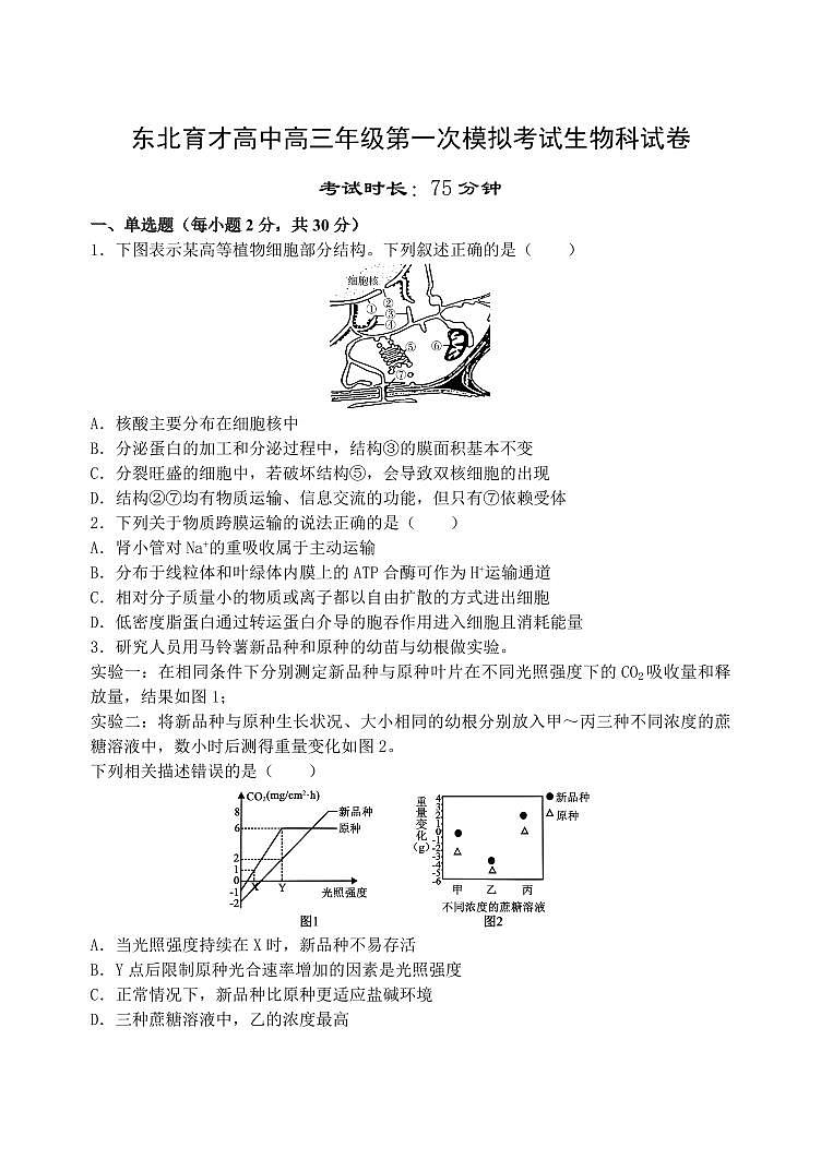 辽宁省沈阳市东北育才中学2026届高三上学期9月第一次模拟考生物试题+答案第1页