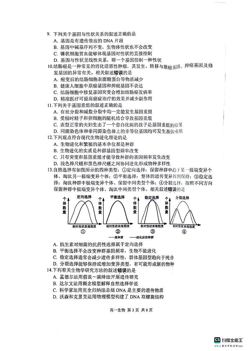 江苏省苏州市2023-2024学年高一下学期6月期末生物试题第3页