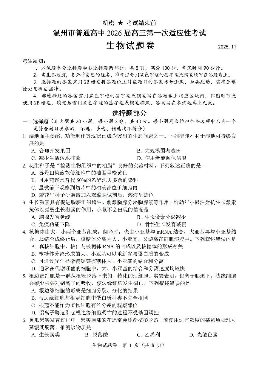 温州市普通高中2026届高三第一次适应性考试生物第1页